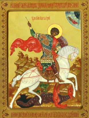 День памяти великомученика Георгия Победоносца
