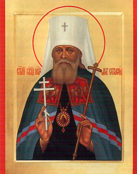 Священномученик Серафим (Чич...