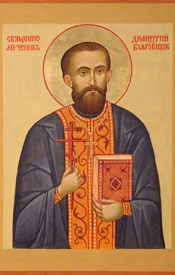 Пресвитер Димитрий Благовещенский