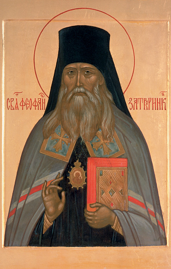 Святитель Феофан Затворник