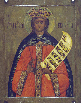 Екатерина Александрийская